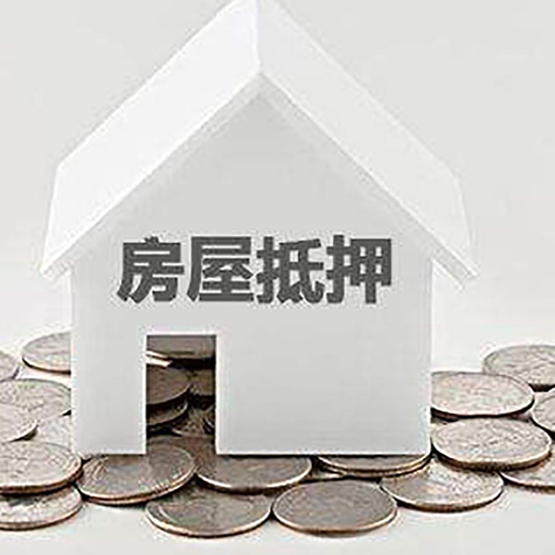 凤城房产抵押贷款利率|房屋抵押贷款办理资料