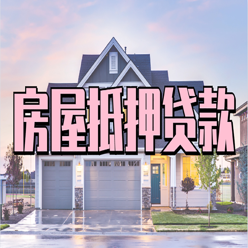 凤城房子抵押贷款办理流程及额度