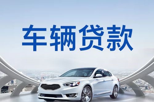 凤城车子抵押贷款申请的利率