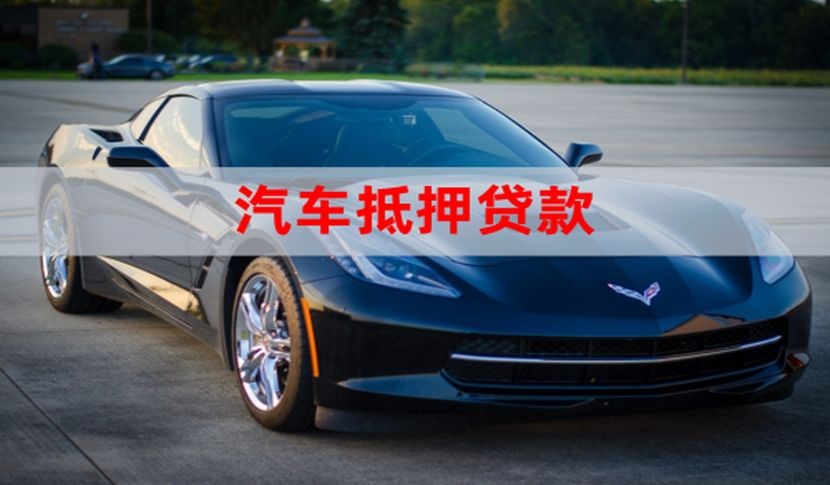 凤城车辆抵押贷款办理的额度