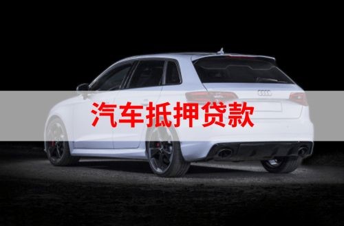 凤城车子抵押贷款流程|车辆抵押贷款|汽车抵押贷款