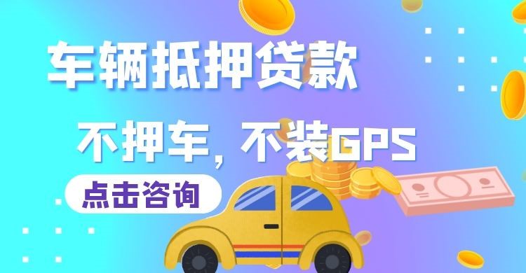 凤城车子抵押贷款办理的额度