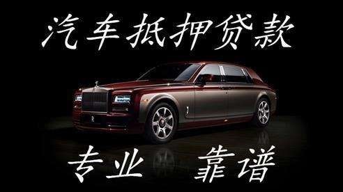 凤城汽车抵押贷款的注意点