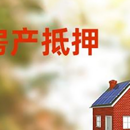 凤城房子抵押贷款什么时候下款?