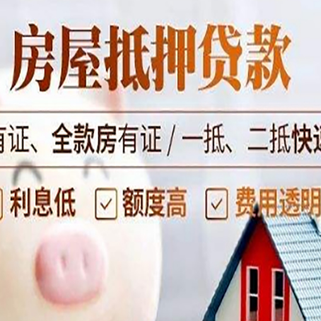 凤城房产抵押贷款有哪些流程?