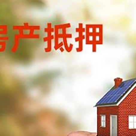 凤城房屋抵押贷款二次抵押一定要满足条件