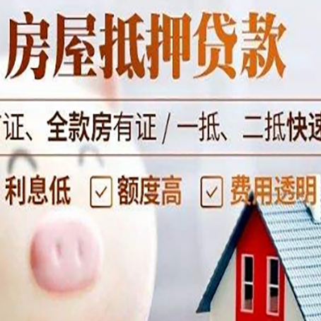 凤城房屋抵押消费贷的具体条件和流程