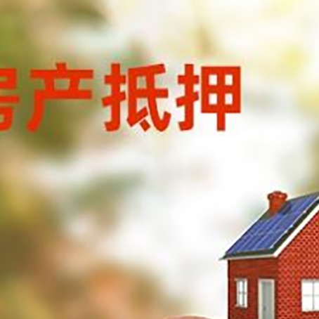 凤城房屋抵押贷款的额度?