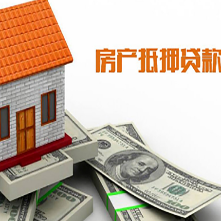 凤城房子能再抵押贷款吗？哪里可以借到钱？