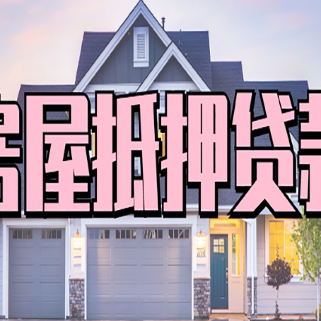凤城房屋二次抵押贷款额度高吗？