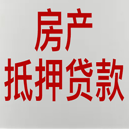 凤城房产抵押贷款需要什么材料和手续